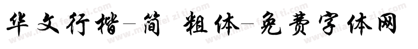 华文行楷-简 粗体字体转换